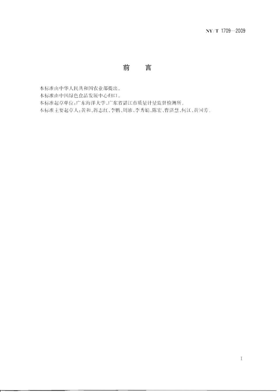 NYT 1709-2009 绿色食品 藻类及其制品.pdf_第2页