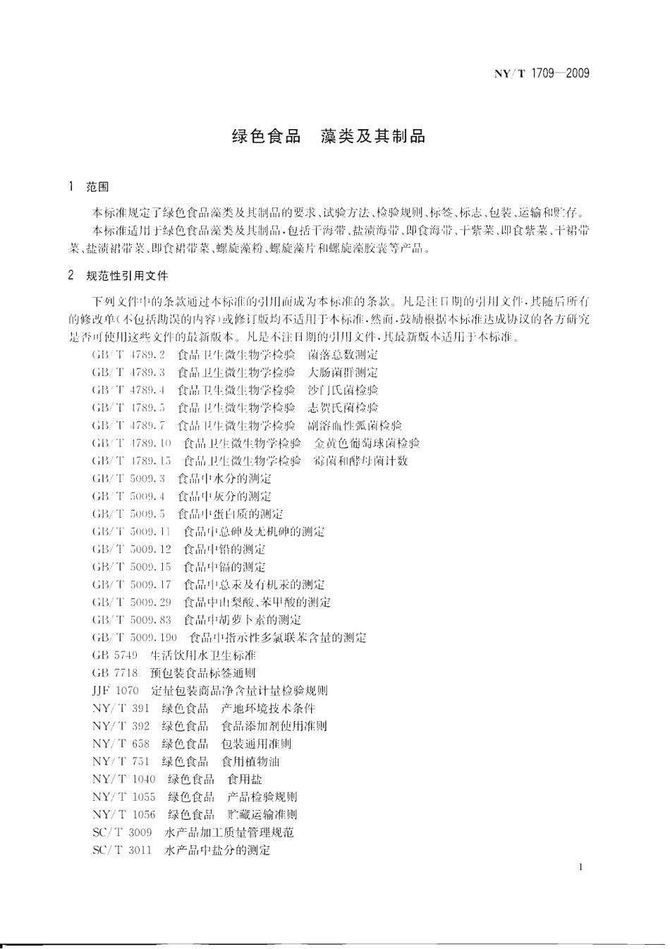 NYT 1709-2009 绿色食品 藻类及其制品.pdf_第3页