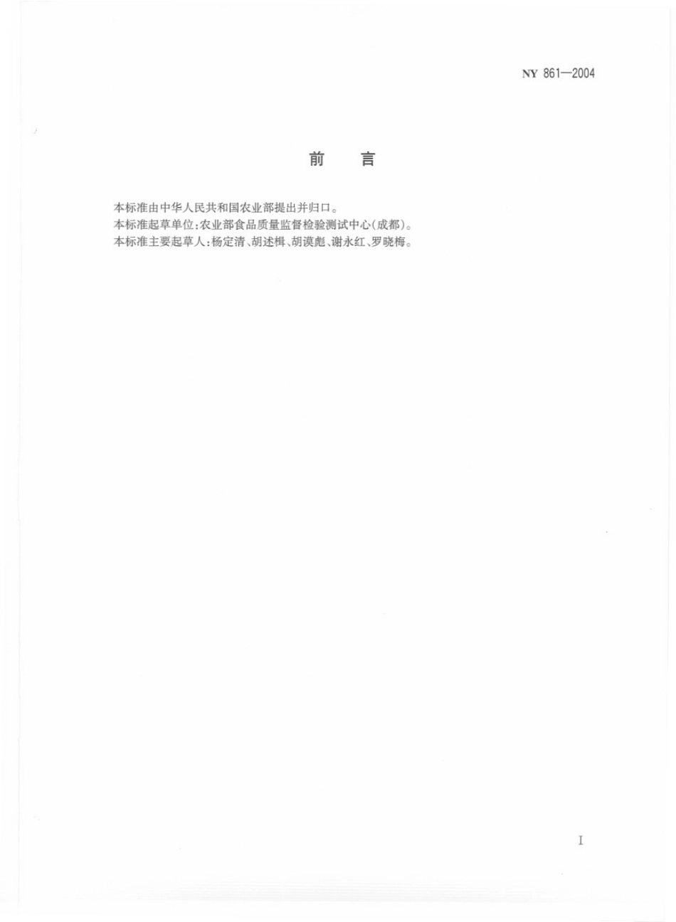 NY 861-2004 粮食(含谷物、豆类、薯类)及制品中铅、镉、铬、汞、硒、砷、铜、锌等八种元素限量.pdf_第2页