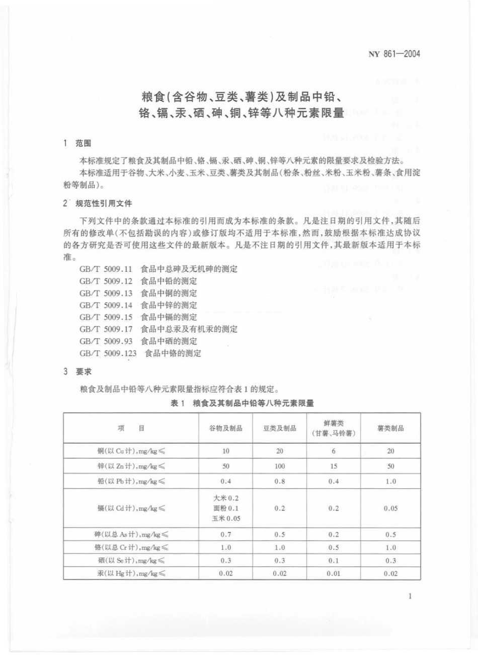 NY 861-2004 粮食(含谷物、豆类、薯类)及制品中铅、镉、铬、汞、硒、砷、铜、锌等八种元素限量.pdf_第3页