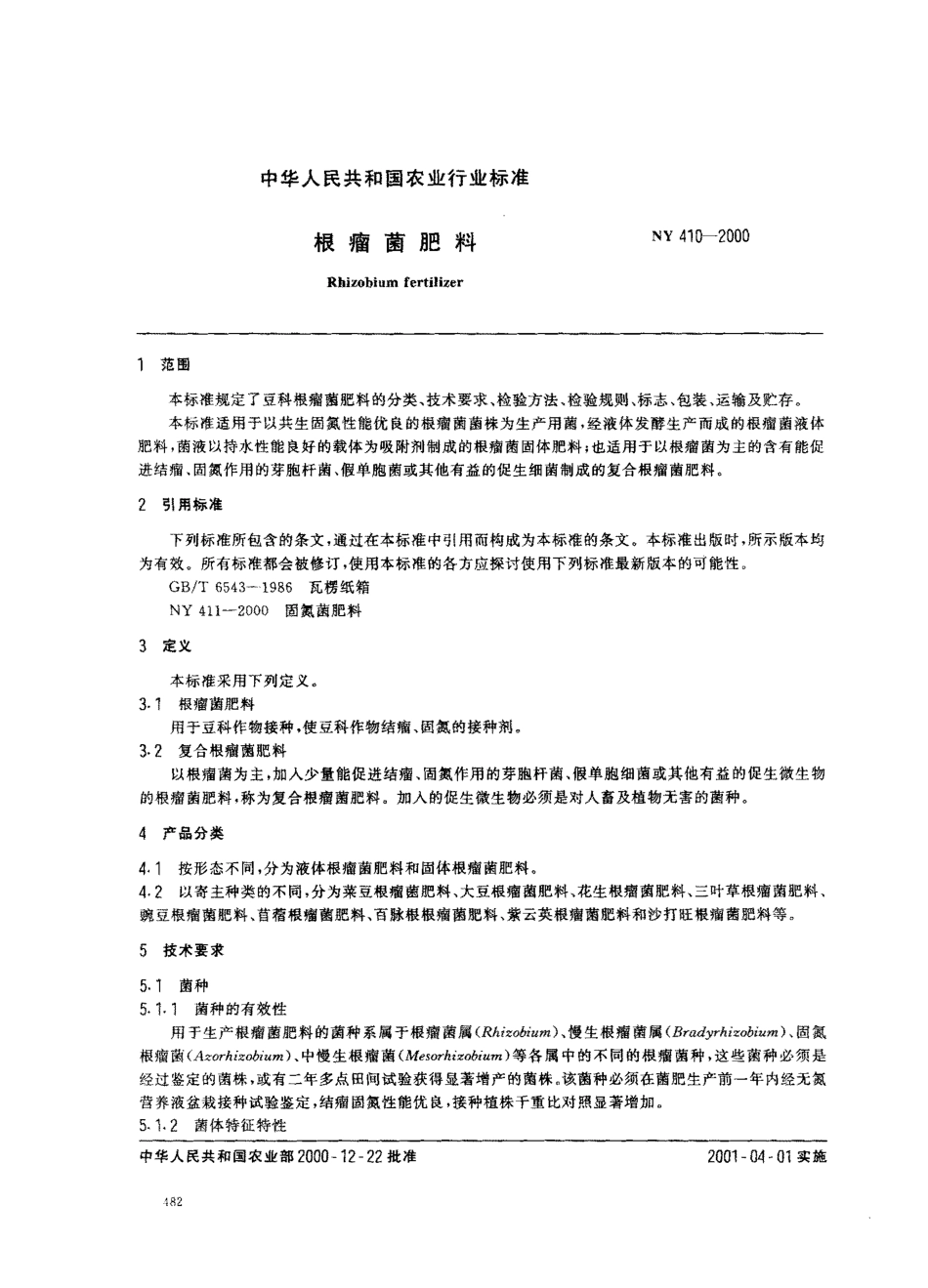 NY 410-2000 根瘤菌肥料.pdf_第2页