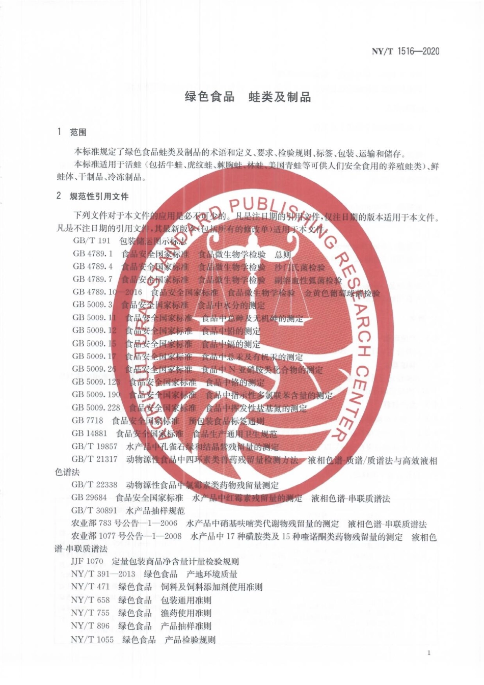 NYT 1516-2020 绿色食品 蛙类及制品.pdf_第3页