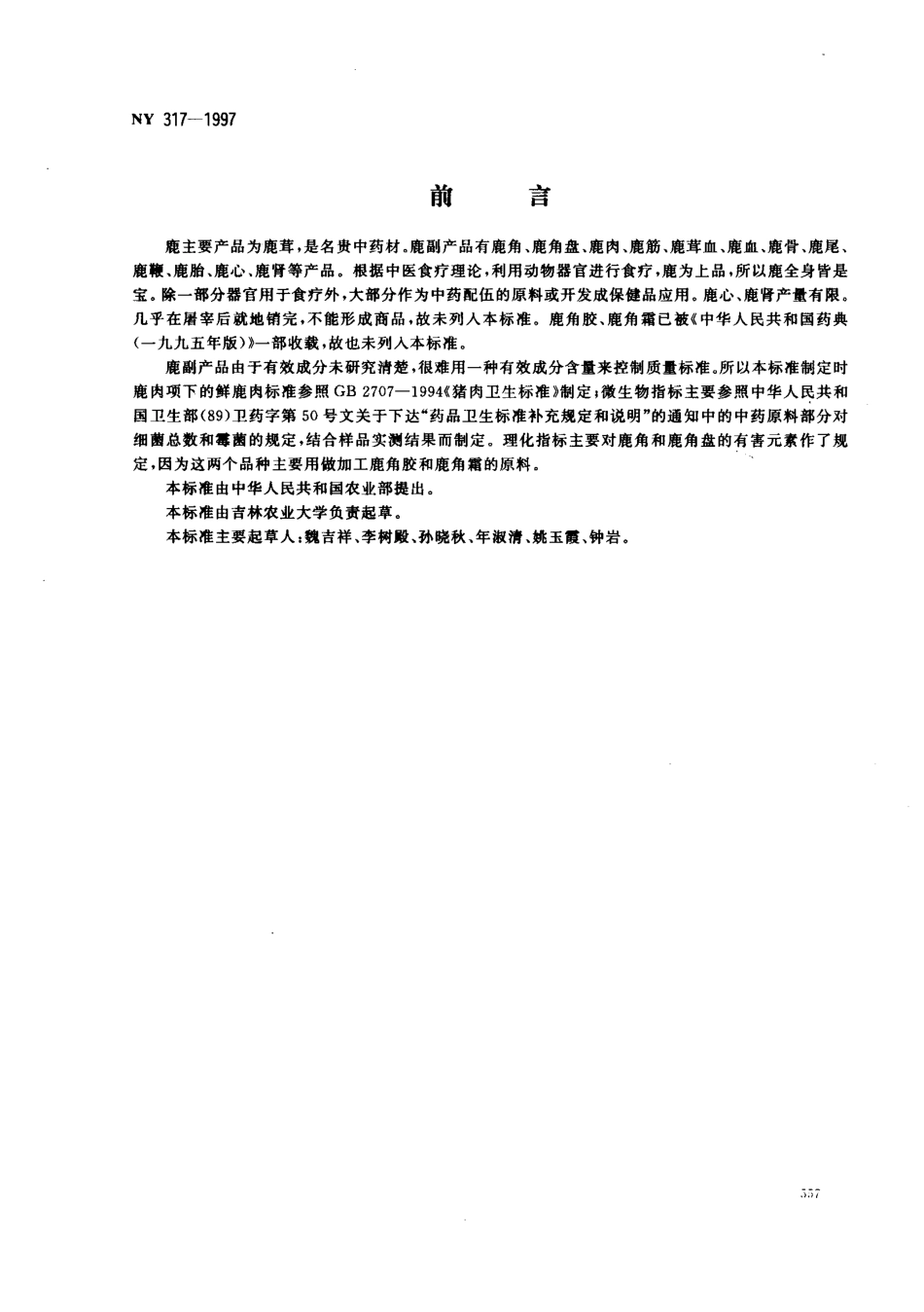 NY 317-1997 鹿副产品.pdf_第1页