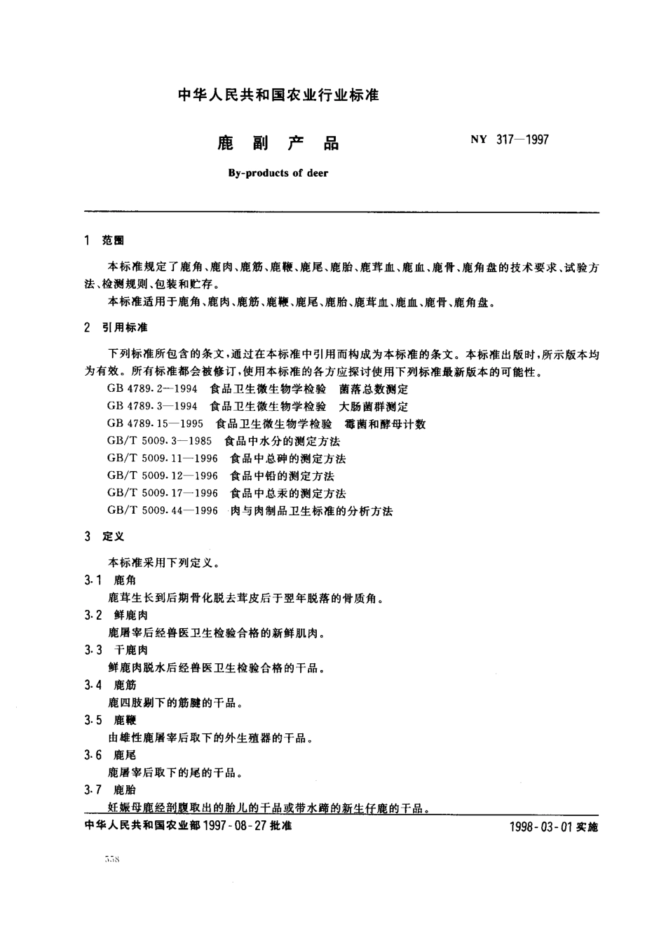 NY 317-1997 鹿副产品.pdf_第2页
