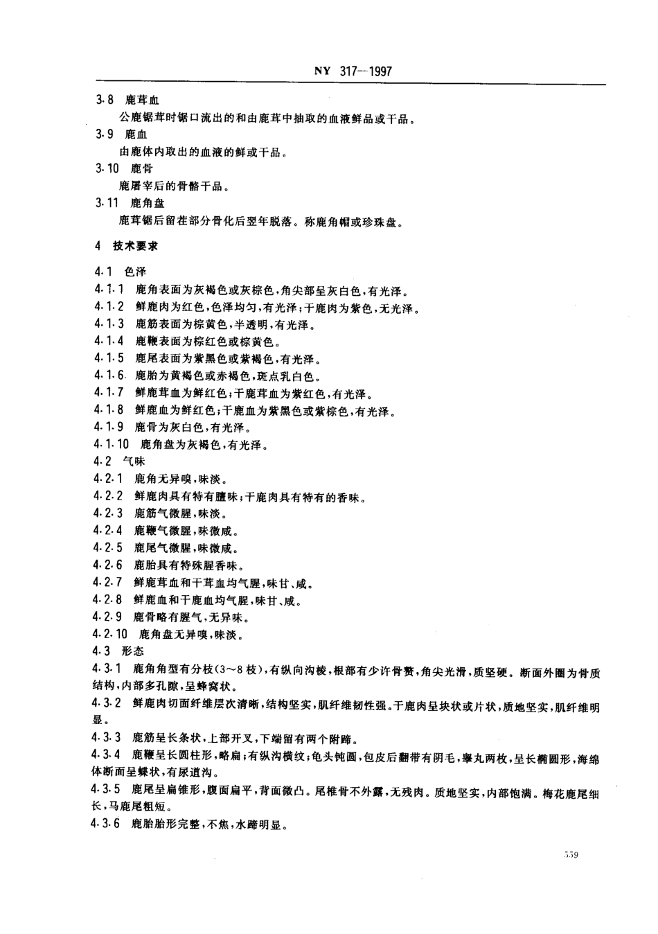 NY 317-1997 鹿副产品.pdf_第3页