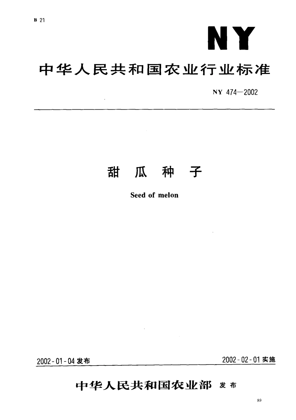 NY 474-2002 甜瓜种子.pdf_第1页