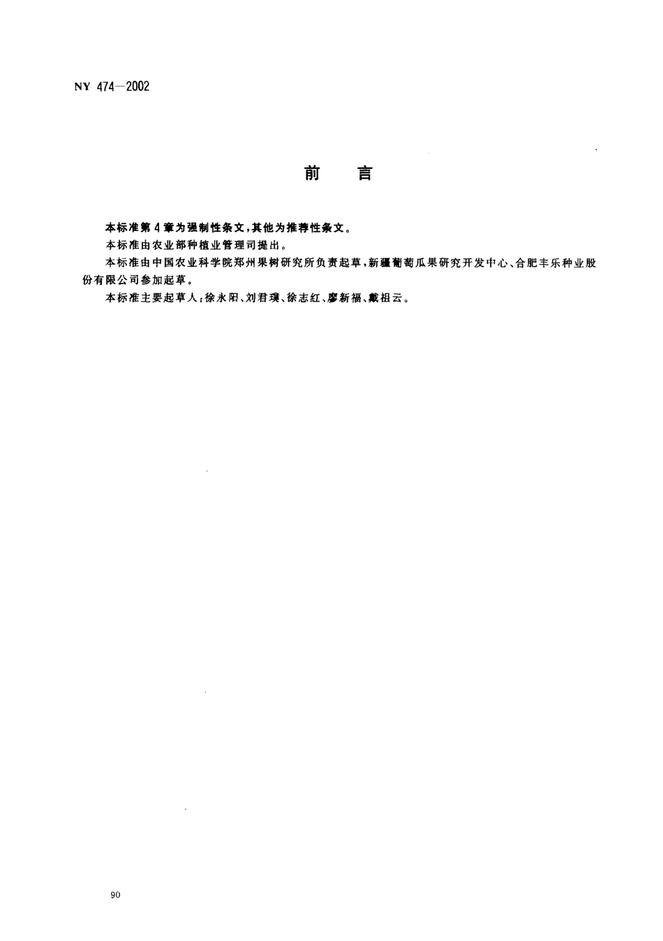 NY 474-2002 甜瓜种子.pdf_第2页