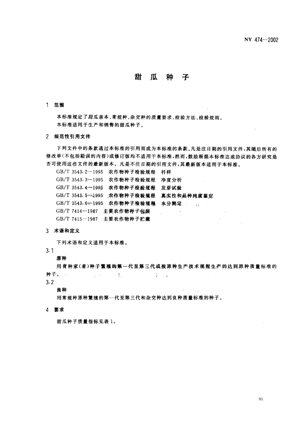 NY 474-2002 甜瓜种子.pdf_第3页