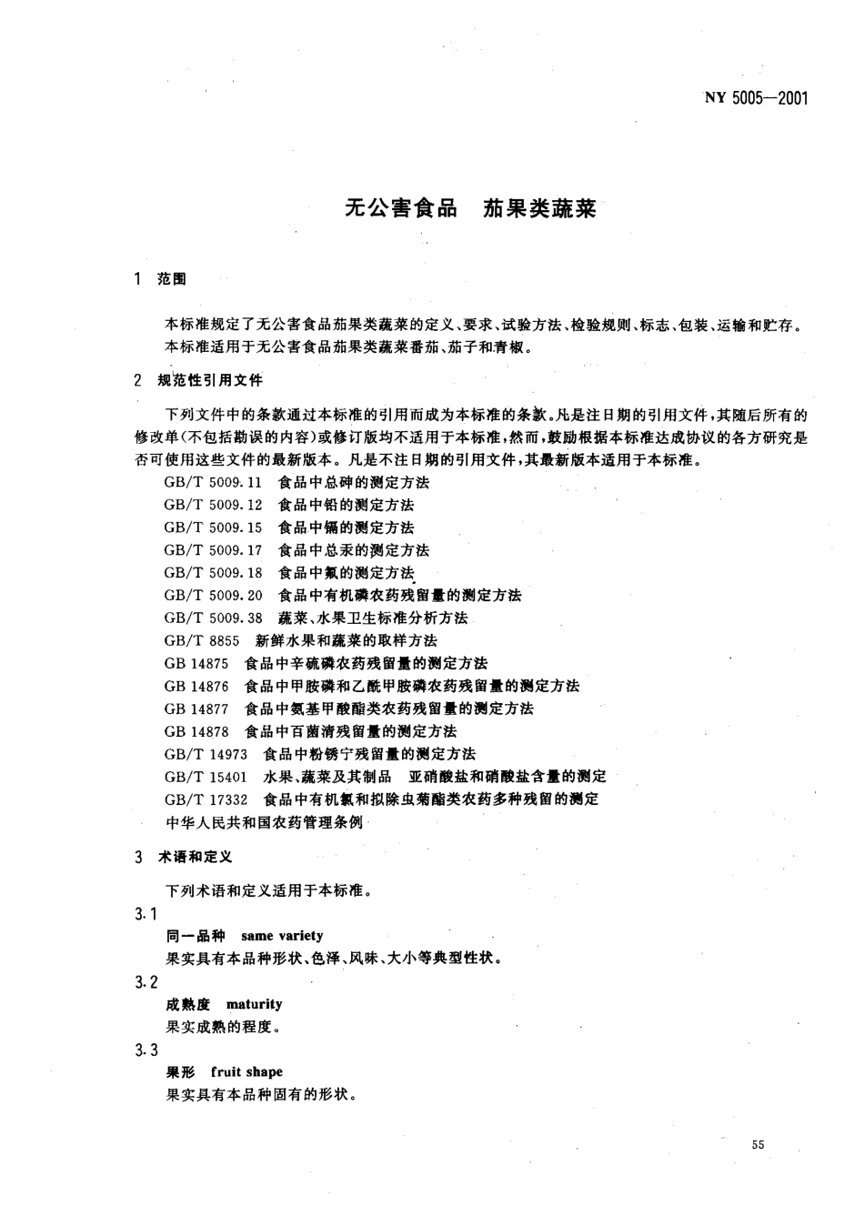 NY 5005-2001 无公害食品 茄果类蔬菜.pdf_第3页