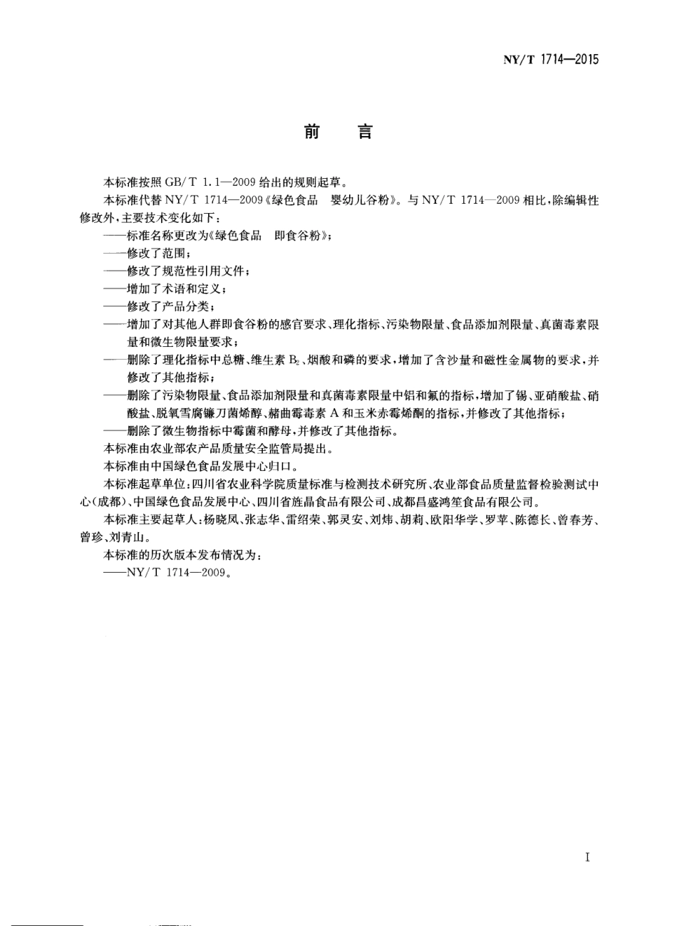 NYT 1714-2015 绿色食品 即食谷粉.pdf_第2页