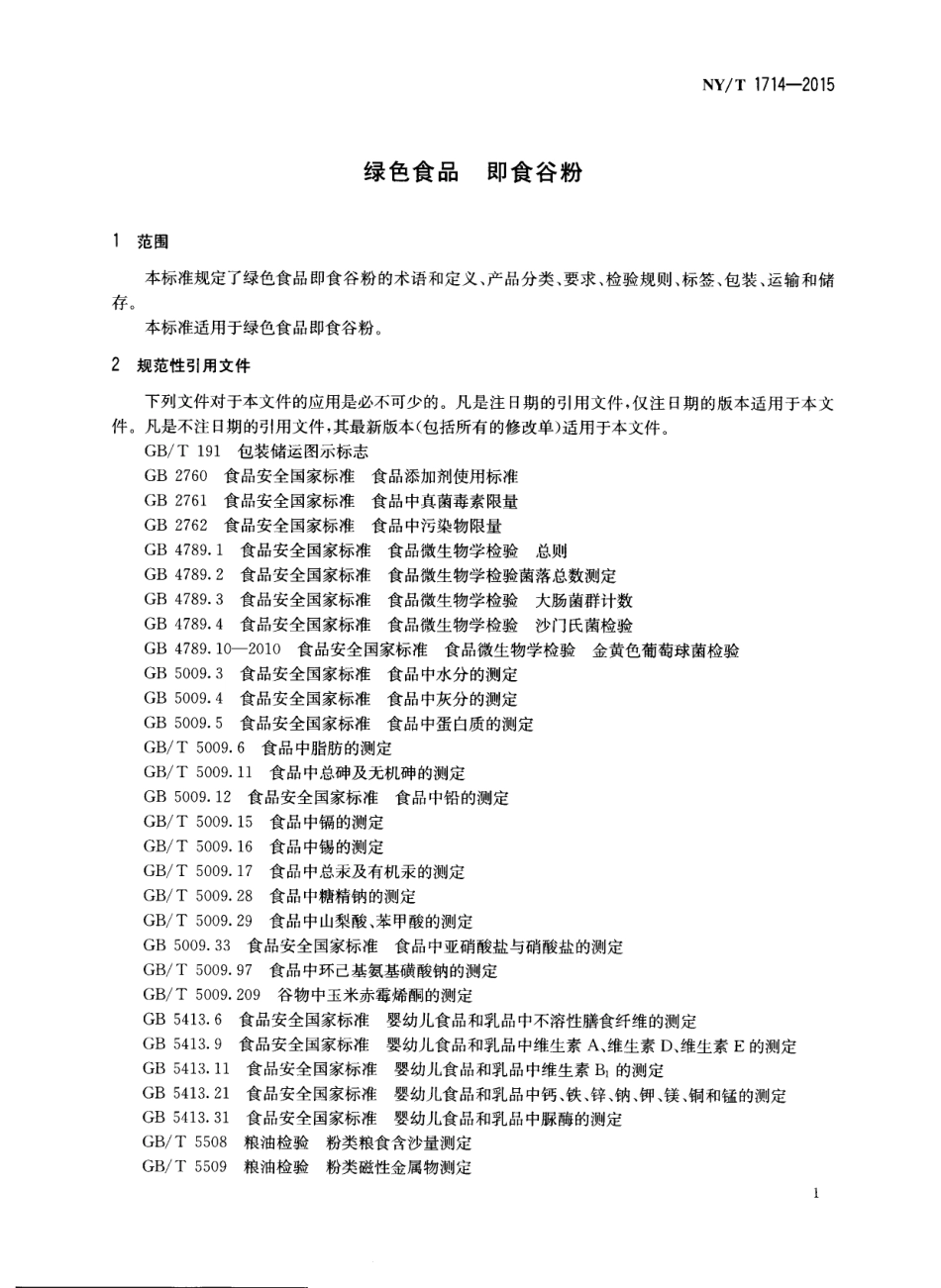 NYT 1714-2015 绿色食品 即食谷粉.pdf_第3页