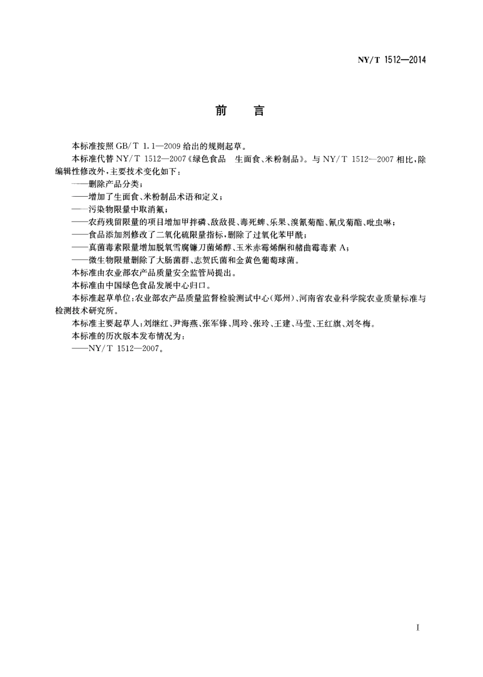 NYT 1512-2014 绿色食品 生面食、米粉制品.pdf_第2页