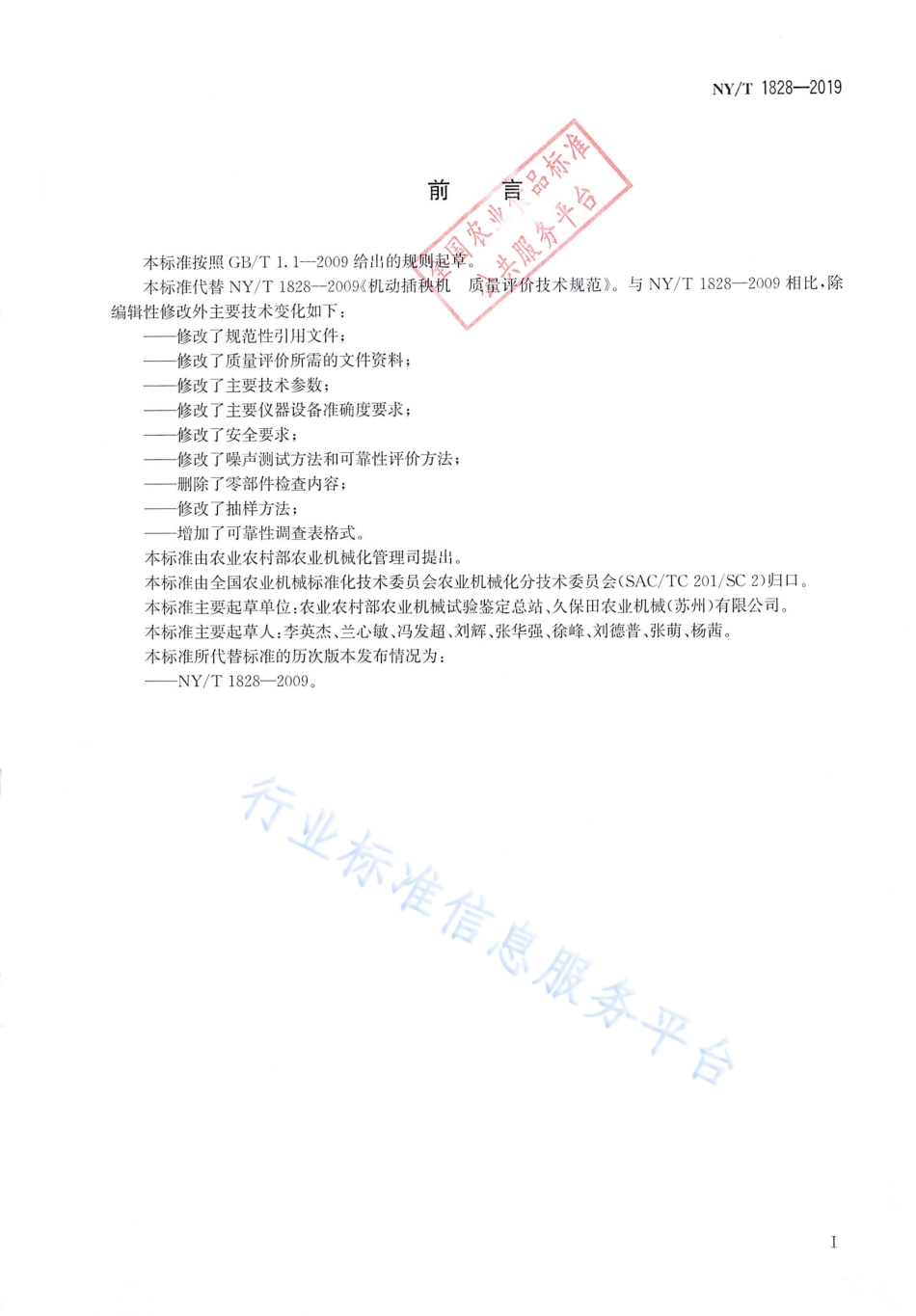 NYT 1828-2019 机动插秧机 质量评价技术规范.pdf_第2页