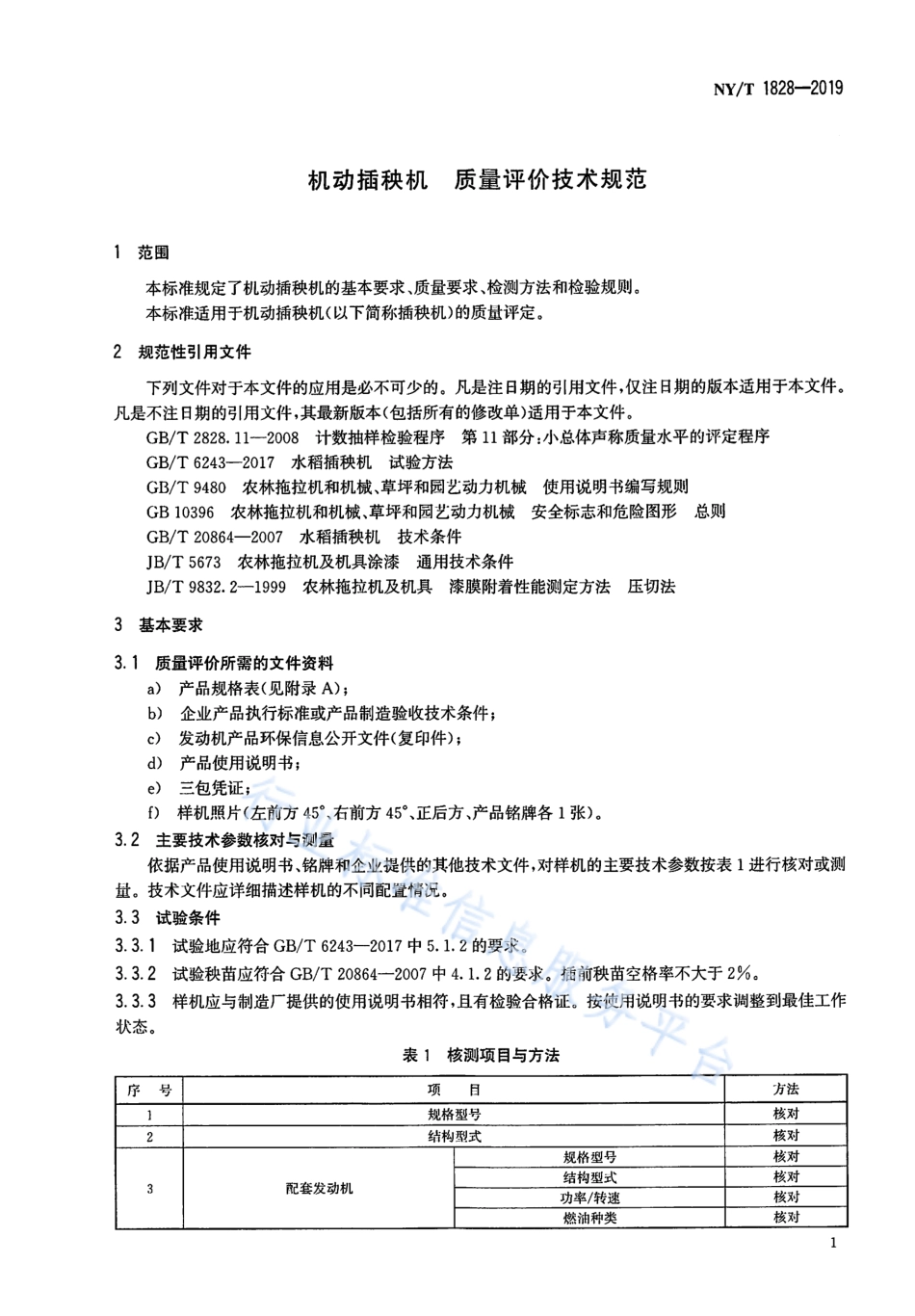 NYT 1828-2019 机动插秧机 质量评价技术规范.pdf_第3页