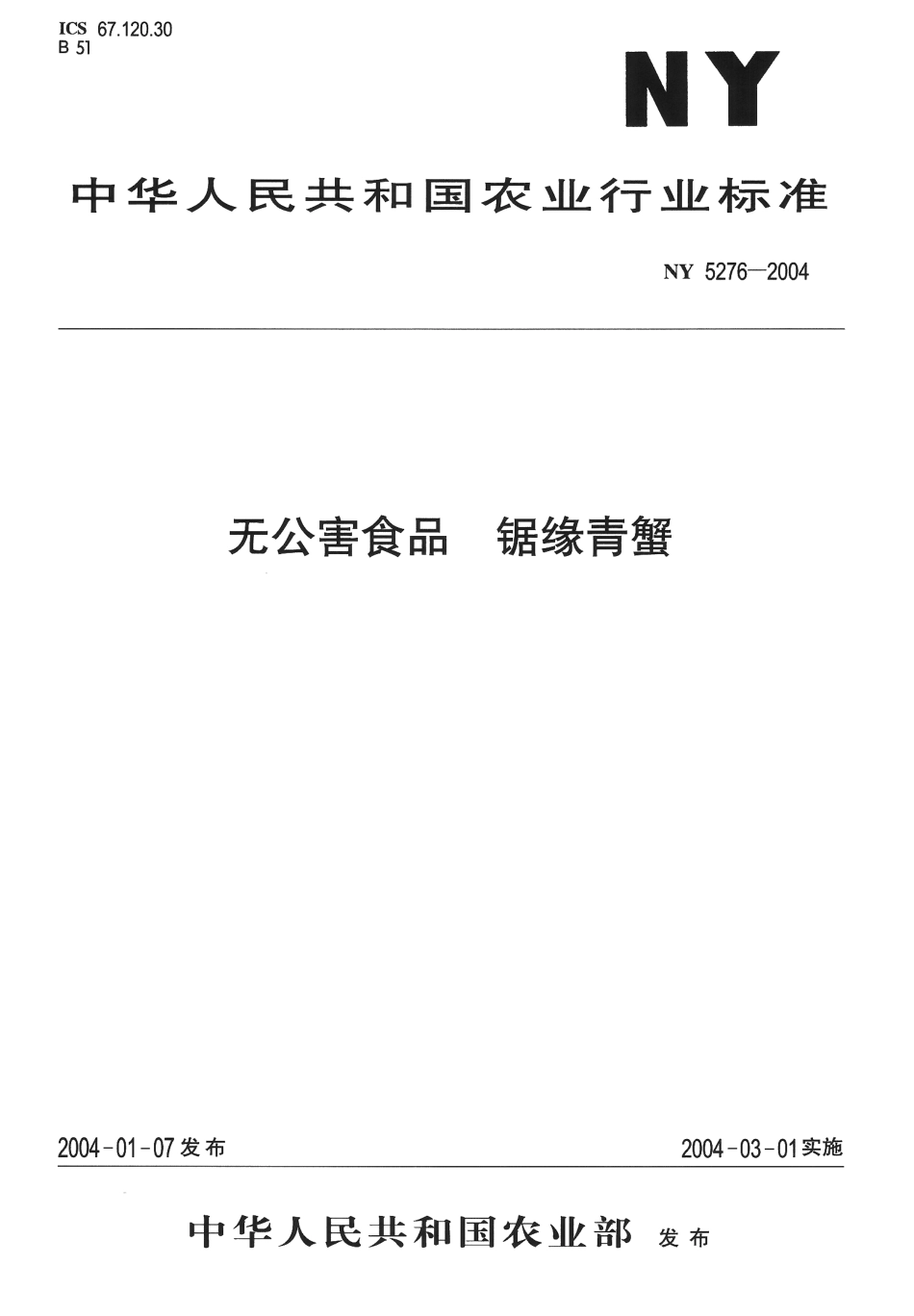 NY 5276-2004 无公害食品 锯缘青蟹.pdf_第1页