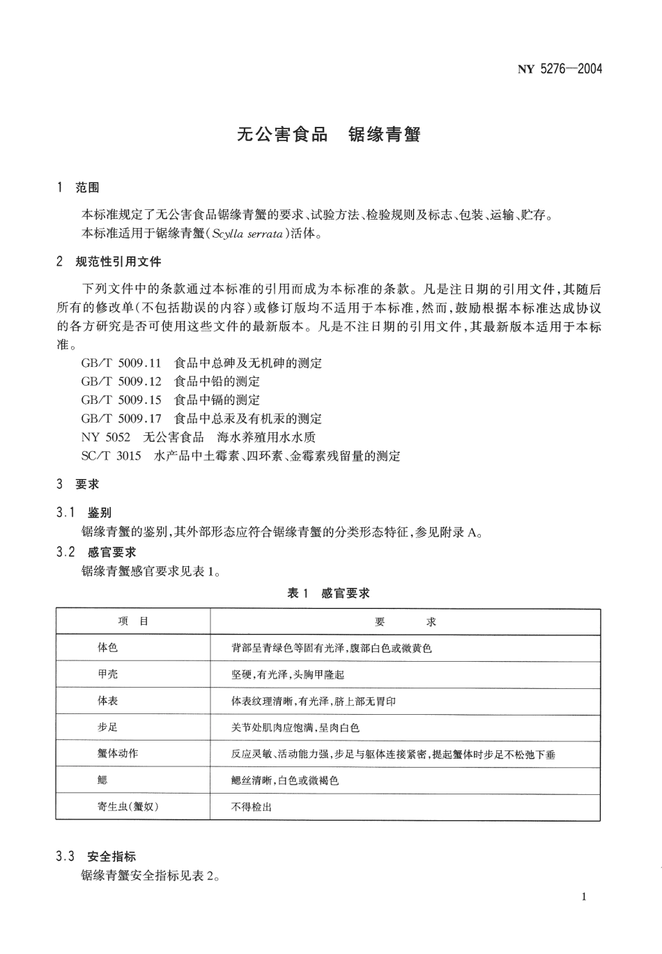 NY 5276-2004 无公害食品 锯缘青蟹.pdf_第3页