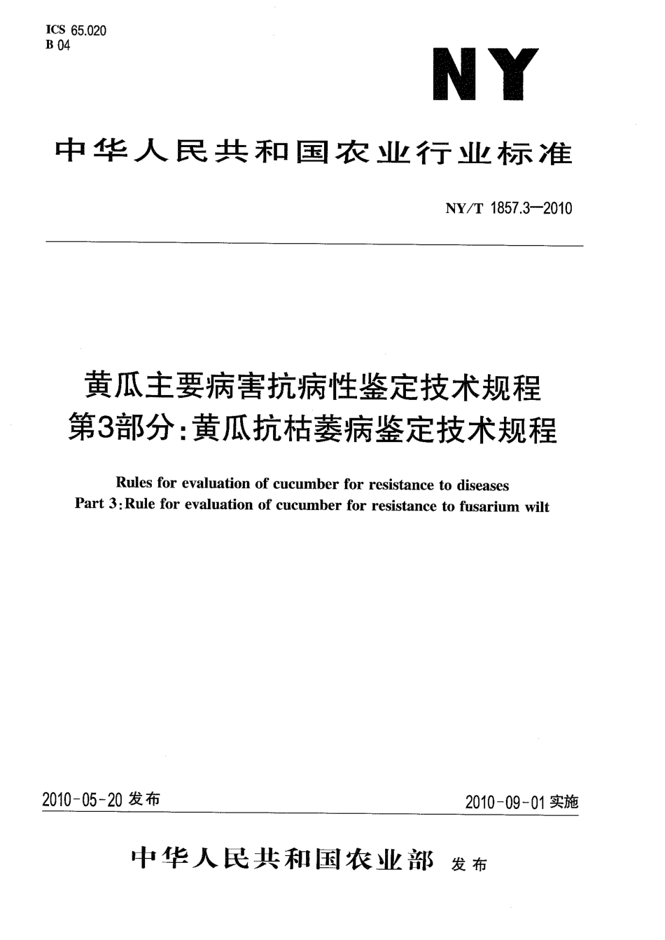 NYT 1857.3-2010 黄瓜主要病害抗病性鉴定技术规程 第3部分：黄瓜抗枯萎病鉴定技术规程.pdf_第1页