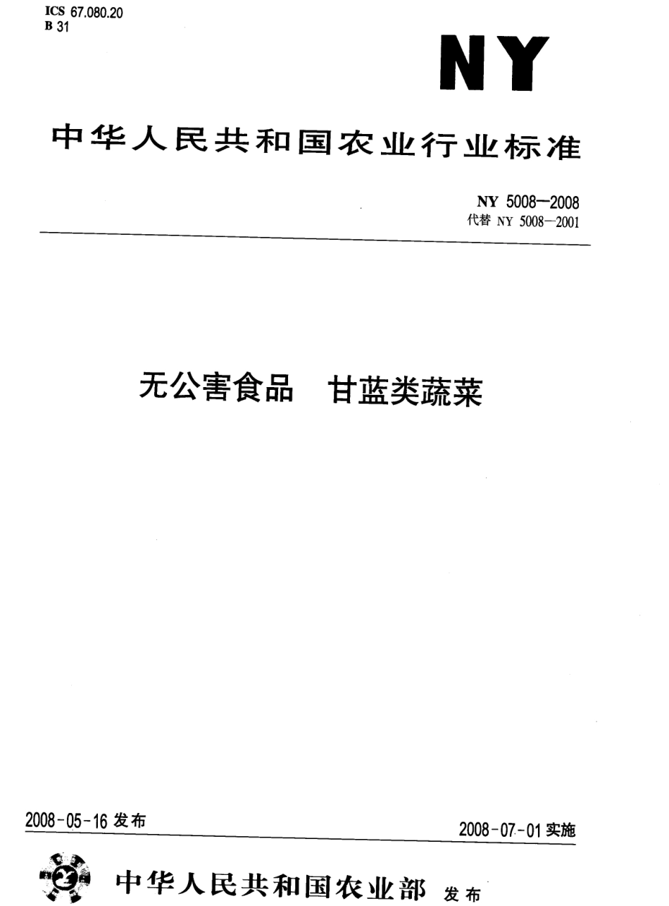 NY 5008-2008 无公害食品 甘蓝类蔬菜.pdf_第1页