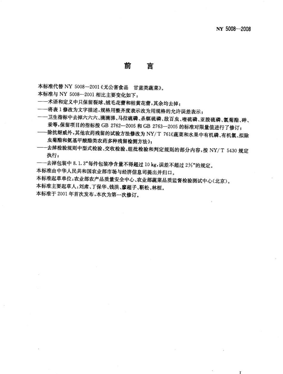 NY 5008-2008 无公害食品 甘蓝类蔬菜.pdf_第2页