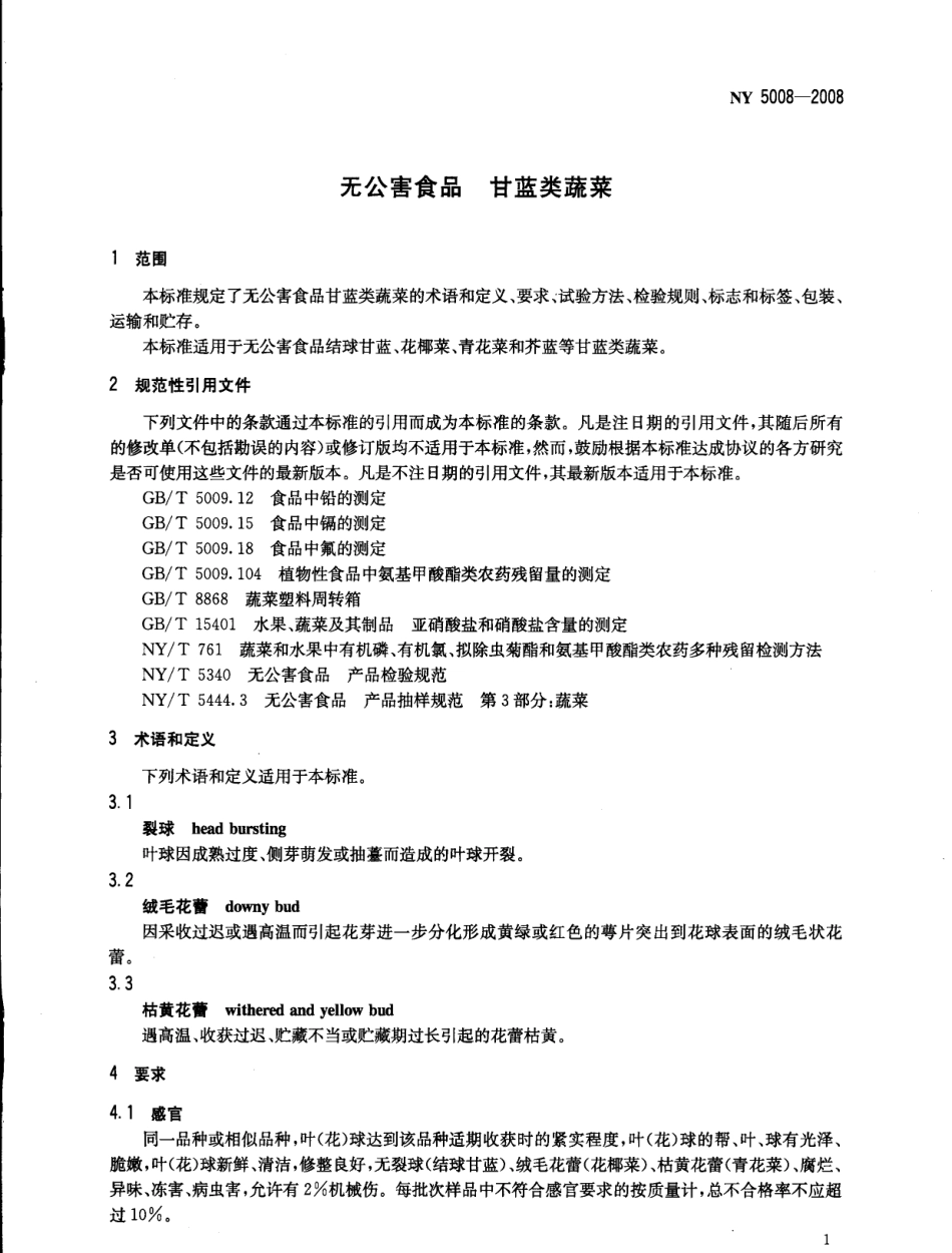 NY 5008-2008 无公害食品 甘蓝类蔬菜.pdf_第3页