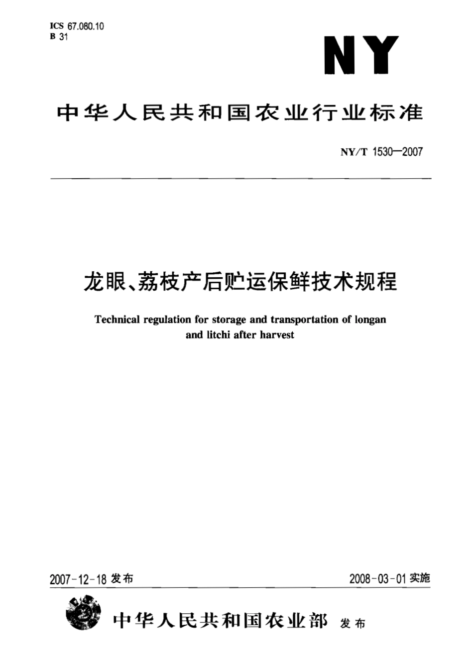 NYT 1530-2007 龙眼、荔枝产后贮运保鲜技术规程.pdf_第1页