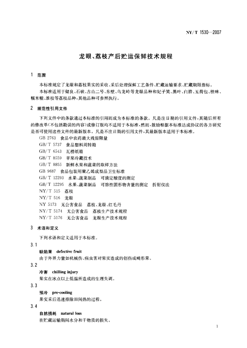 NYT 1530-2007 龙眼、荔枝产后贮运保鲜技术规程.pdf_第3页