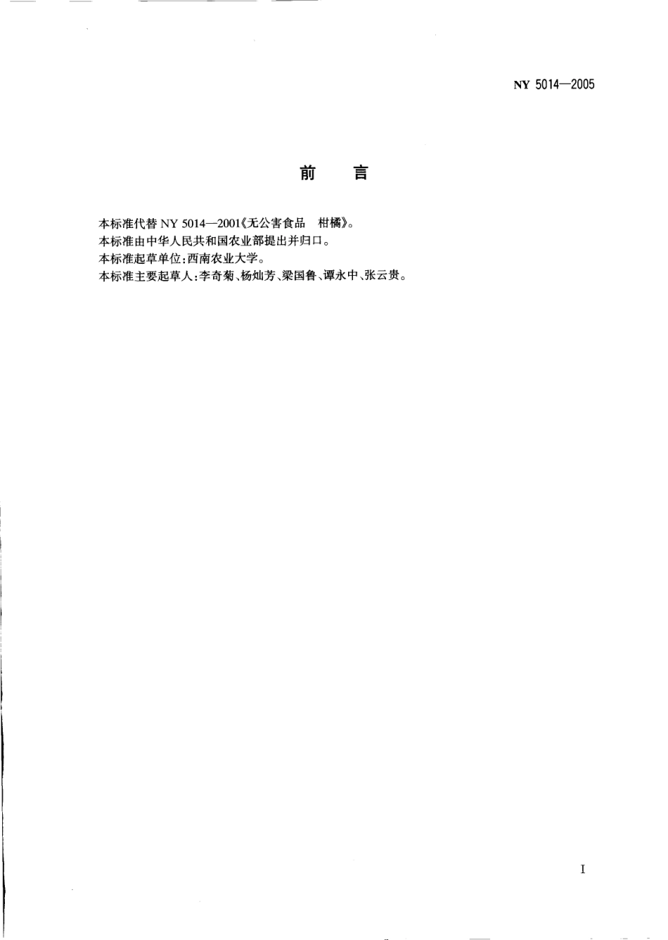 NY 5014-2005 无公害食品 柑果类果品.pdf_第2页