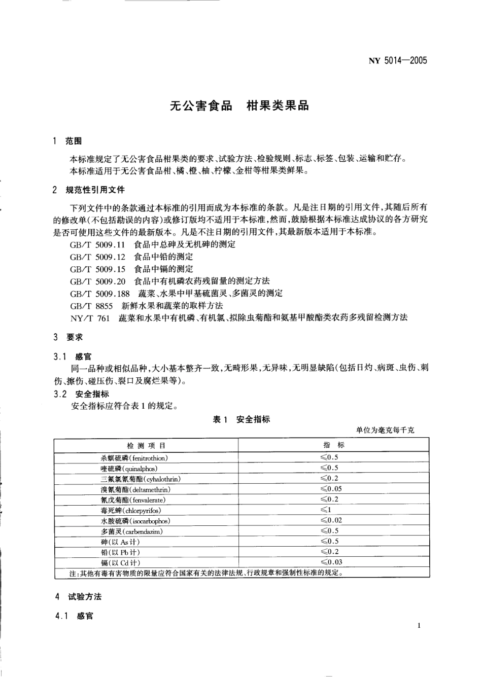 NY 5014-2005 无公害食品 柑果类果品.pdf_第3页