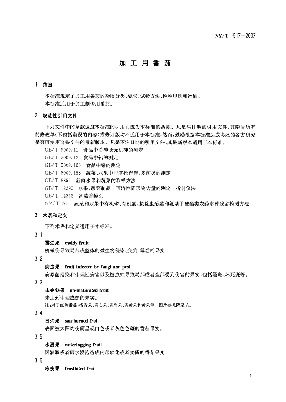 NYT 1517-2007 加工用番茄.pdf_第3页