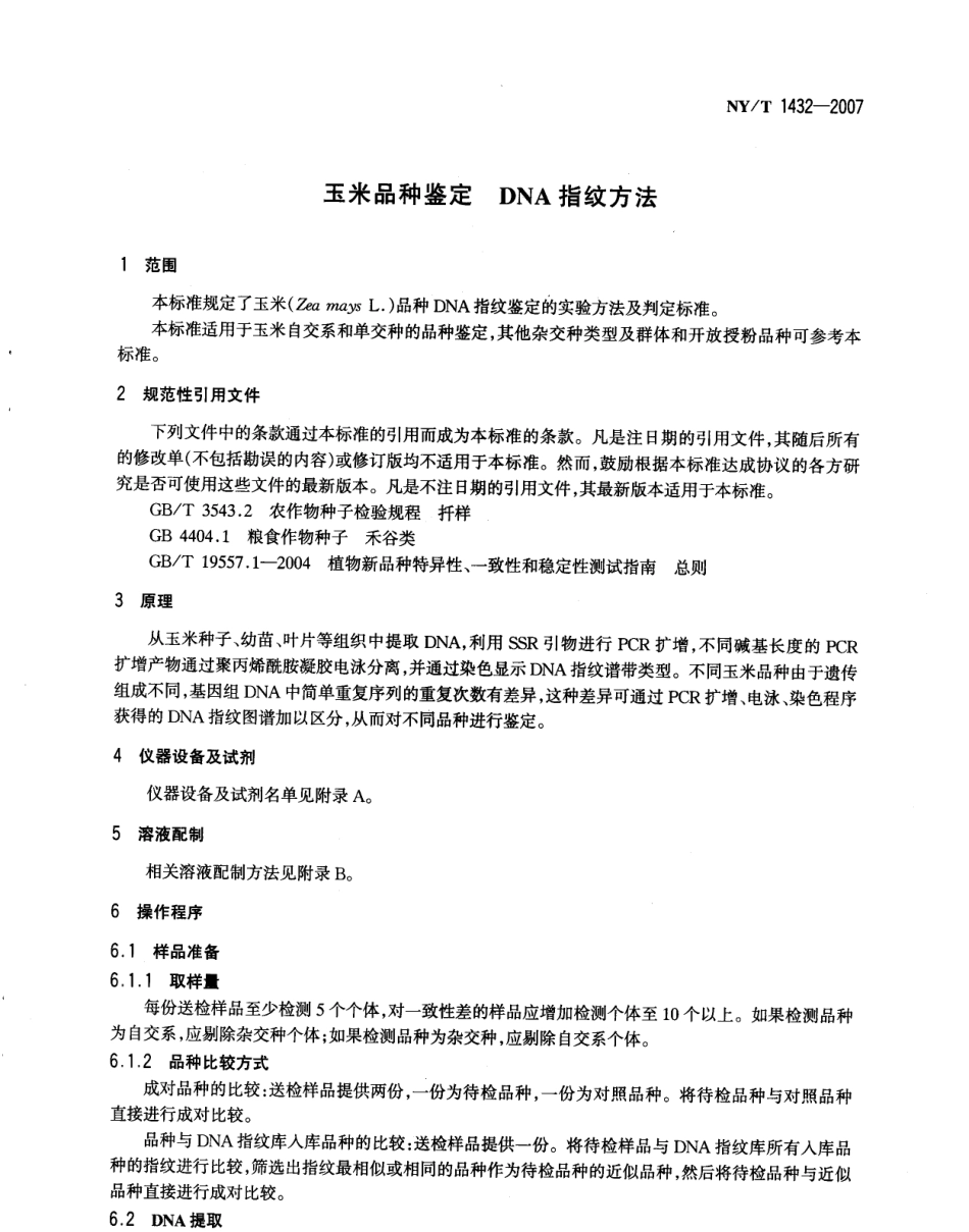 NYT 1432-2007 玉米品种鉴定DNA指纹方法.pdf_第2页