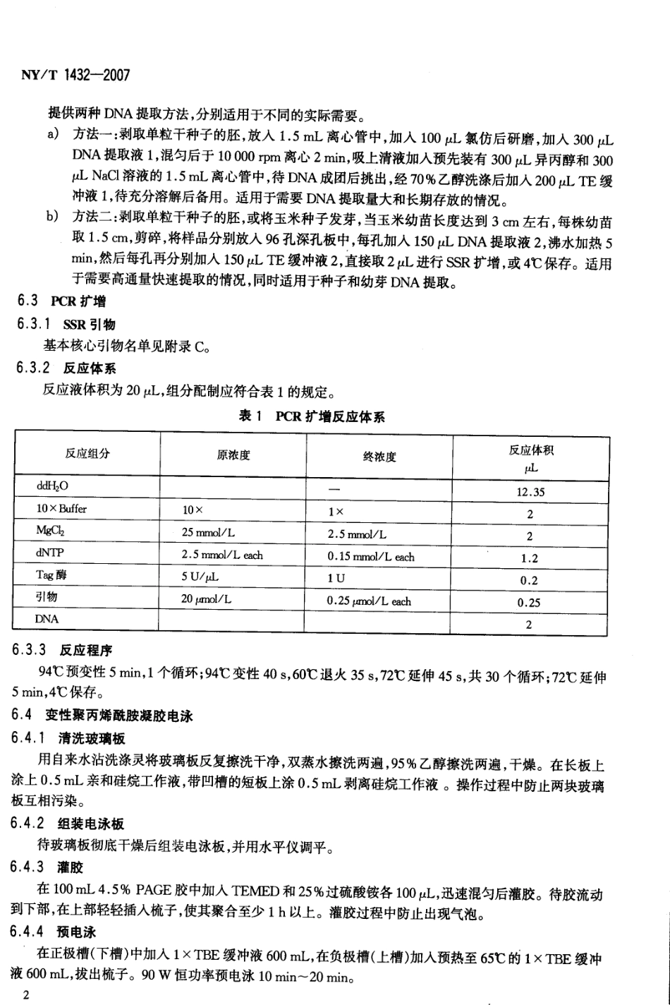 NYT 1432-2007 玉米品种鉴定DNA指纹方法.pdf_第3页