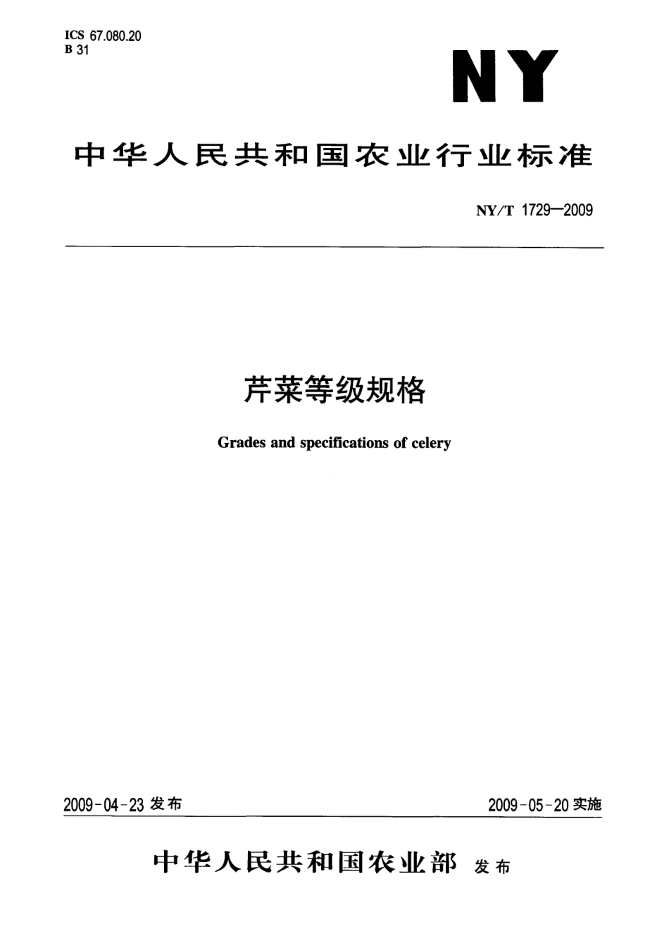 NYT 1729-2009 芹菜等级规格.pdf_第1页