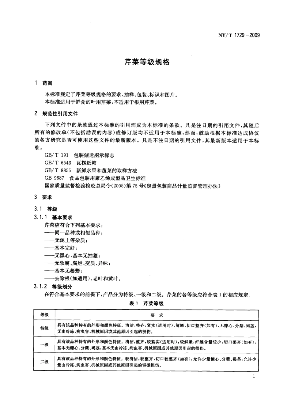 NYT 1729-2009 芹菜等级规格.pdf_第3页