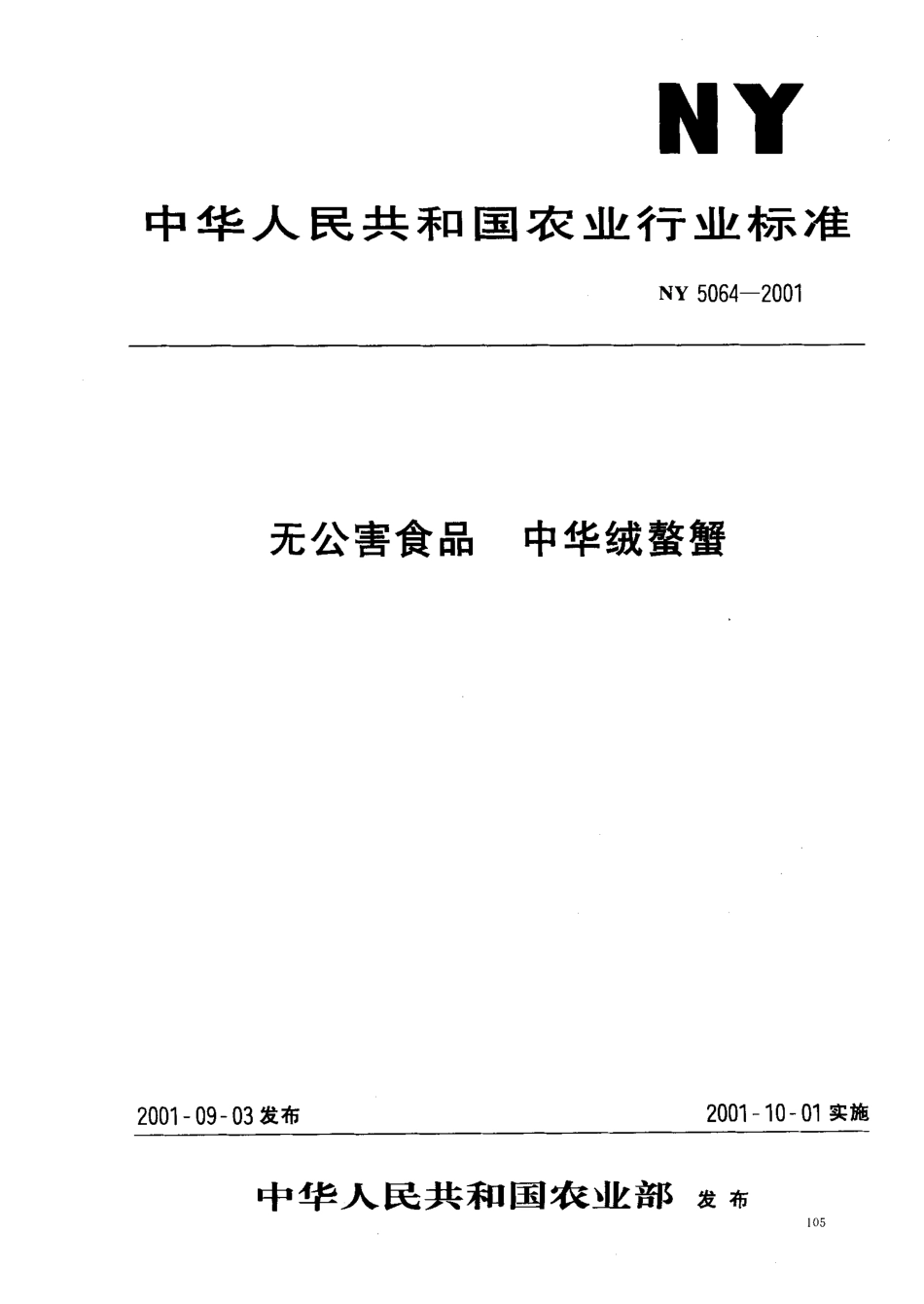 NY 5064-2001 无公害食品 中华绒鳌蟹.pdf_第1页