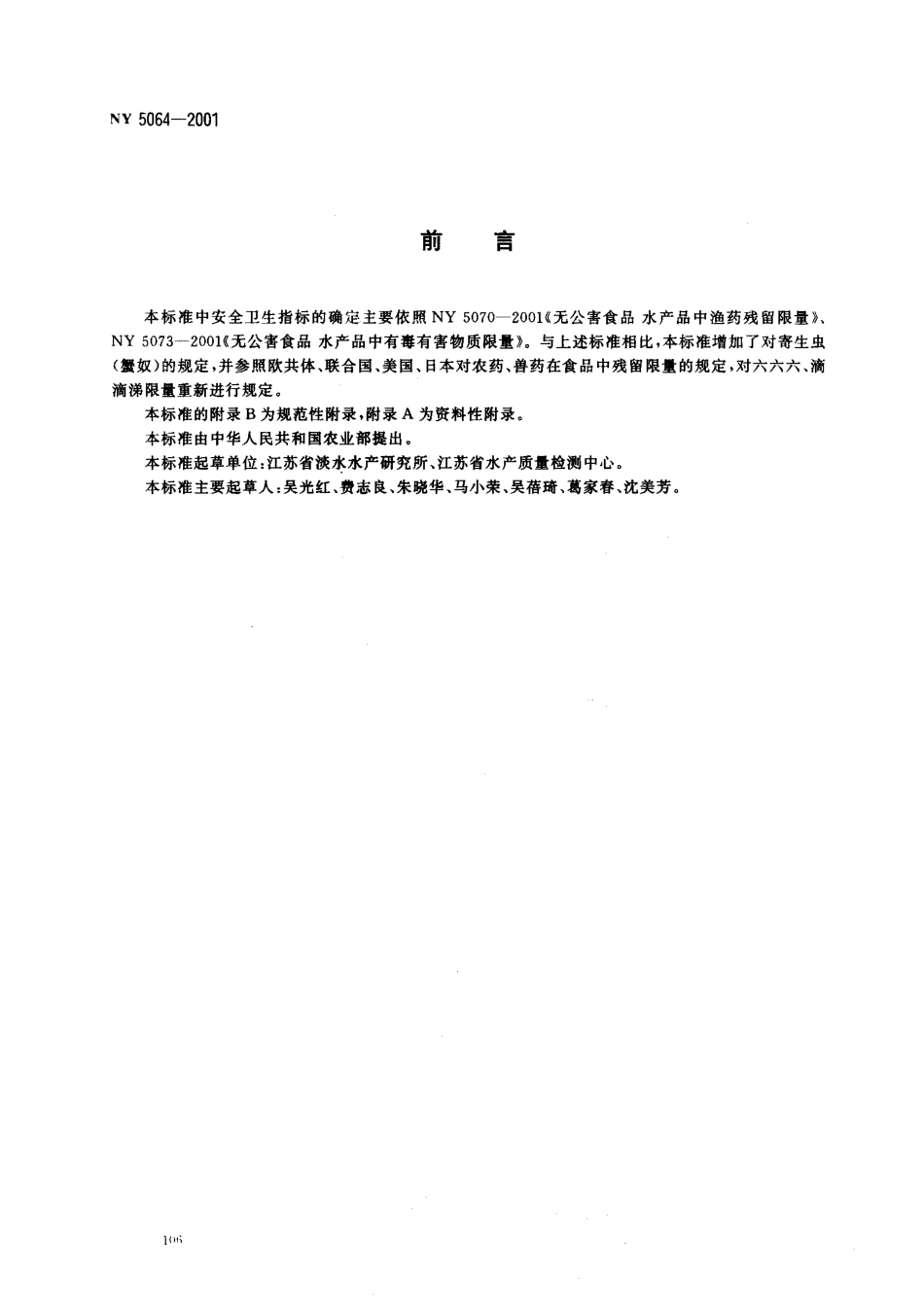 NY 5064-2001 无公害食品 中华绒鳌蟹.pdf_第2页