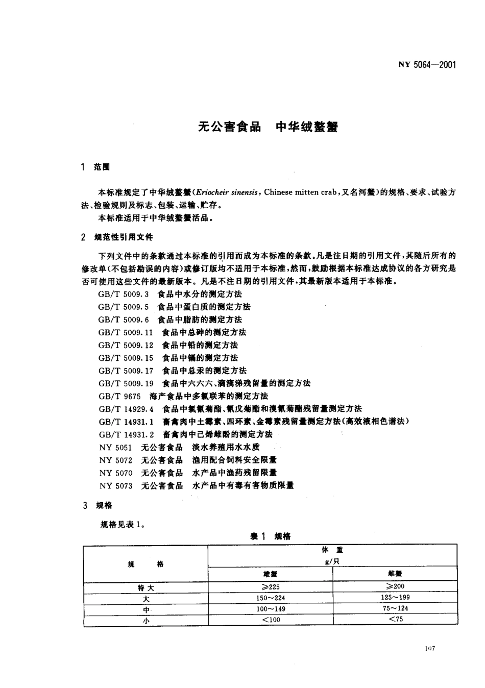 NY 5064-2001 无公害食品 中华绒鳌蟹.pdf_第3页