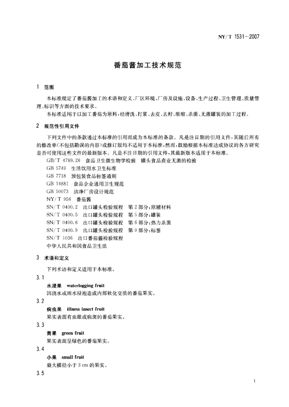 NYT 1531-2007 番茄酱加工技术规范.pdf_第3页