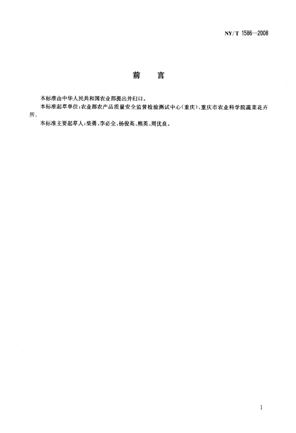 NYT 1586-2008 结球甘蓝等级规格.pdf_第2页