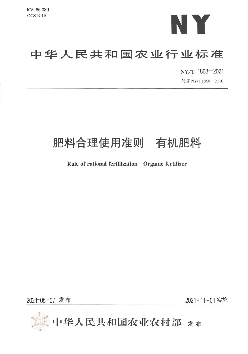 NYT 1868-2021 肥料合理使用准则 有机肥料.pdf_第1页
