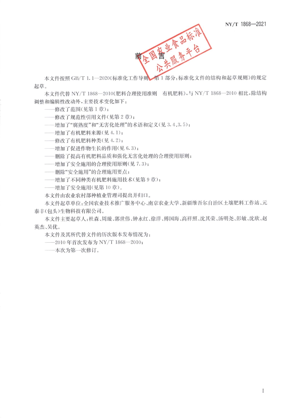 NYT 1868-2021 肥料合理使用准则 有机肥料.pdf_第2页