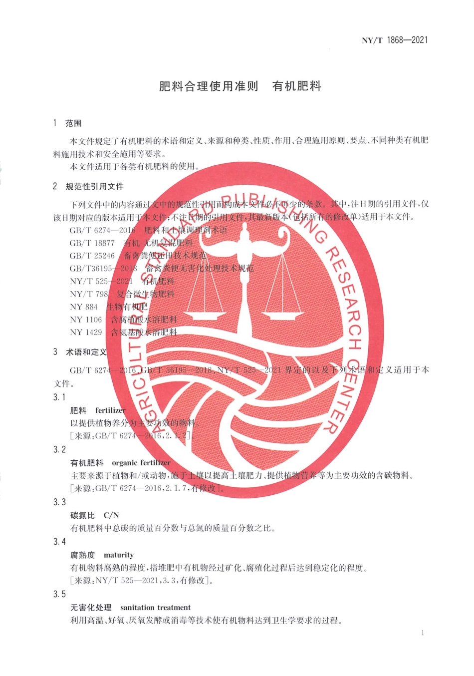 NYT 1868-2021 肥料合理使用准则 有机肥料.pdf_第3页