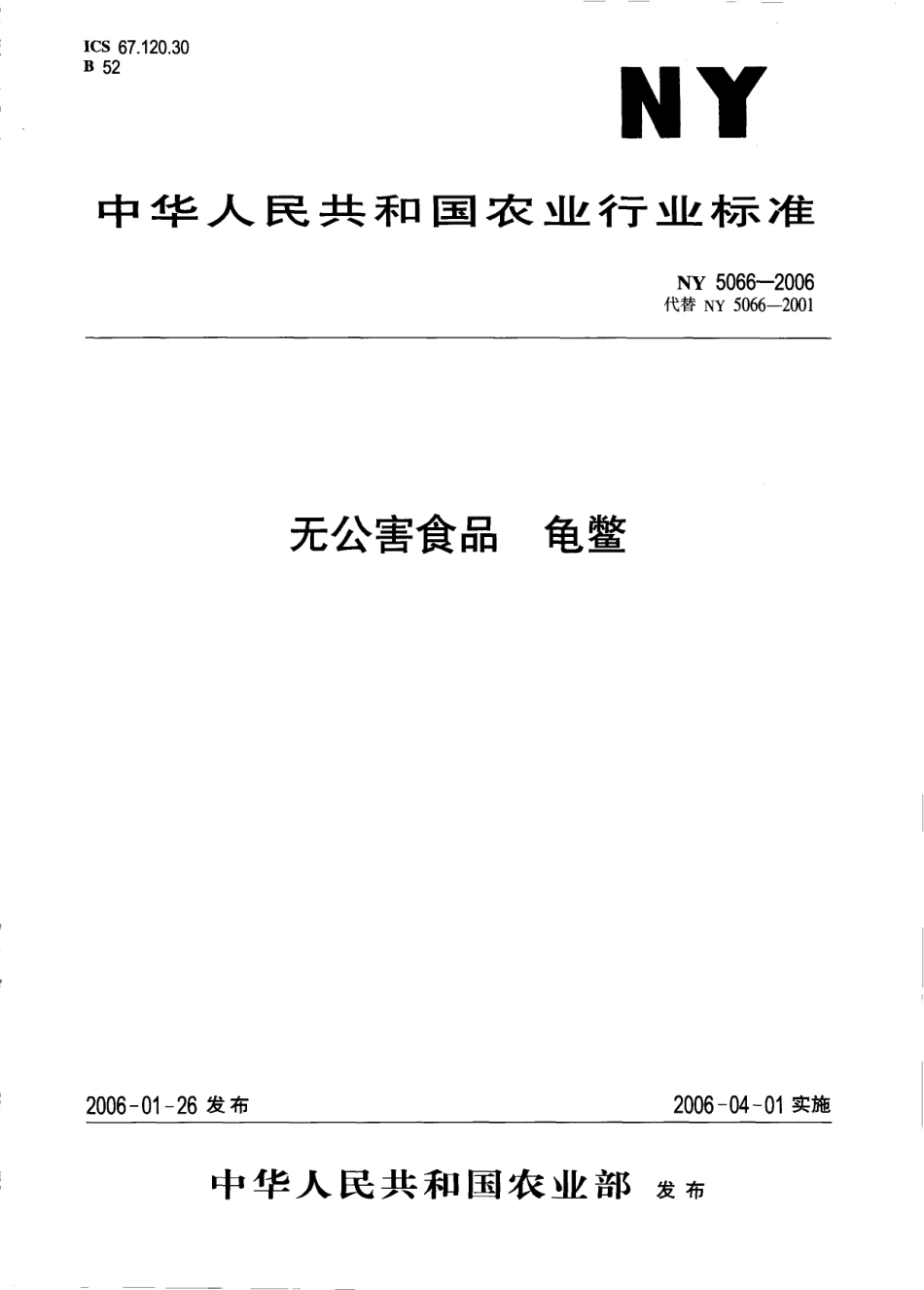 NY 5066-2006 无公害食品 龟鳖.pdf_第1页