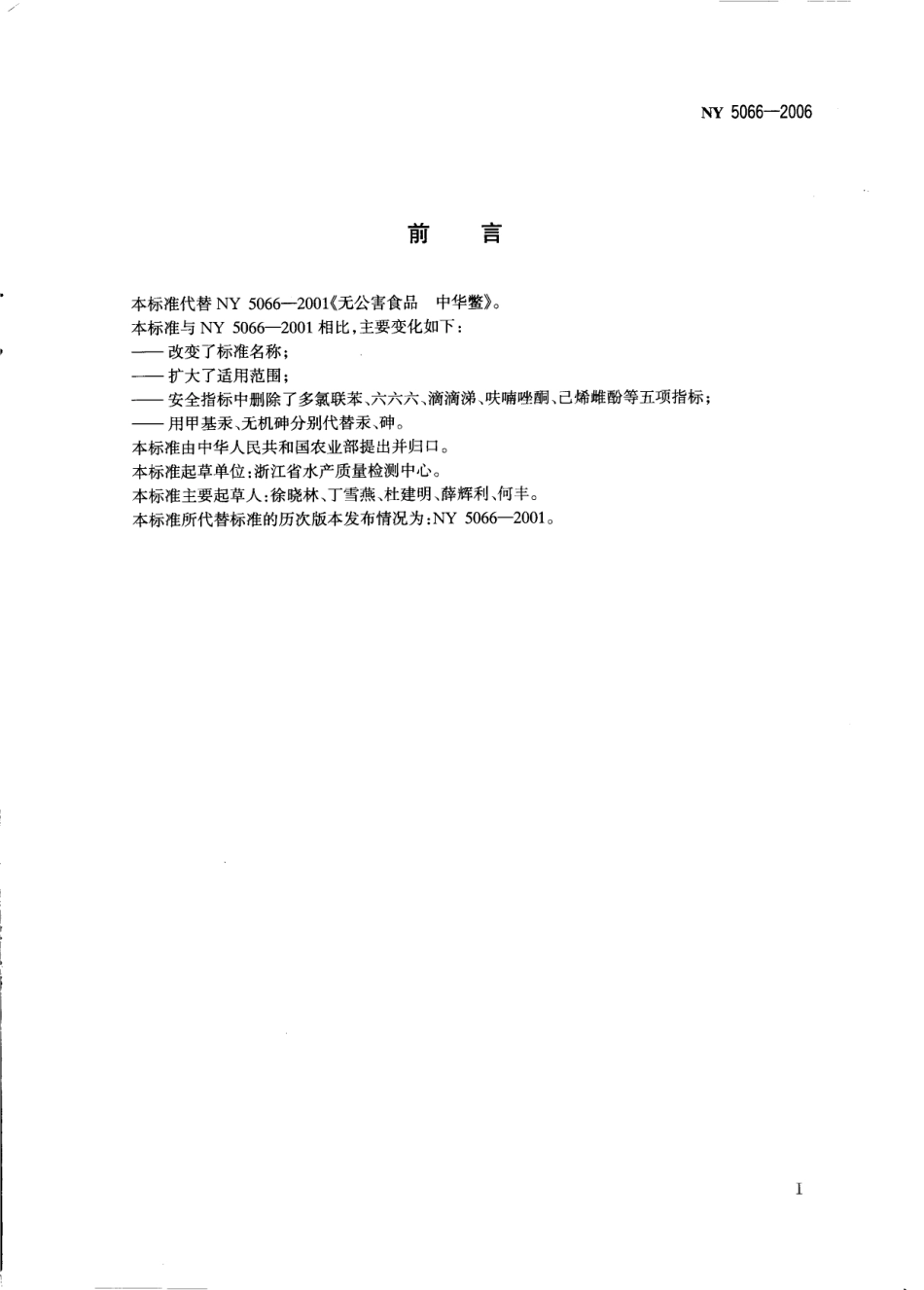 NY 5066-2006 无公害食品 龟鳖.pdf_第2页