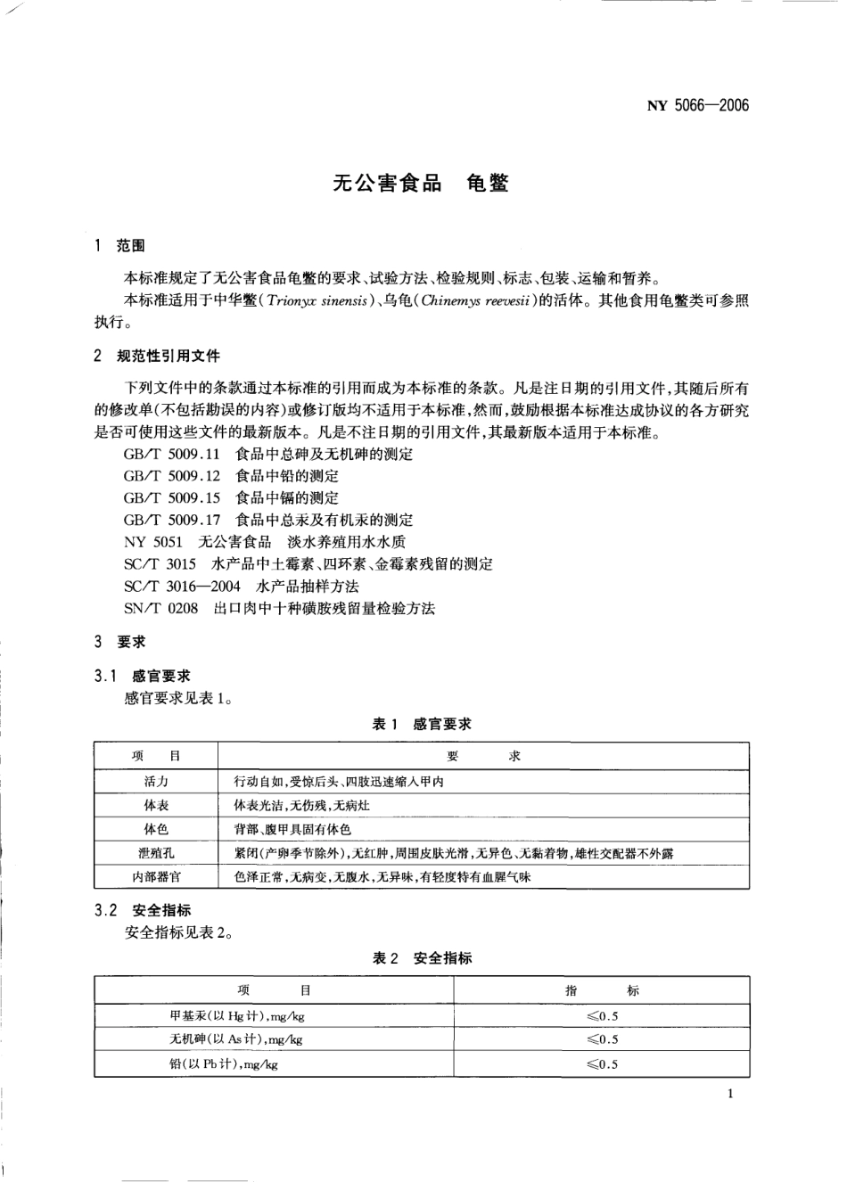 NY 5066-2006 无公害食品 龟鳖.pdf_第3页