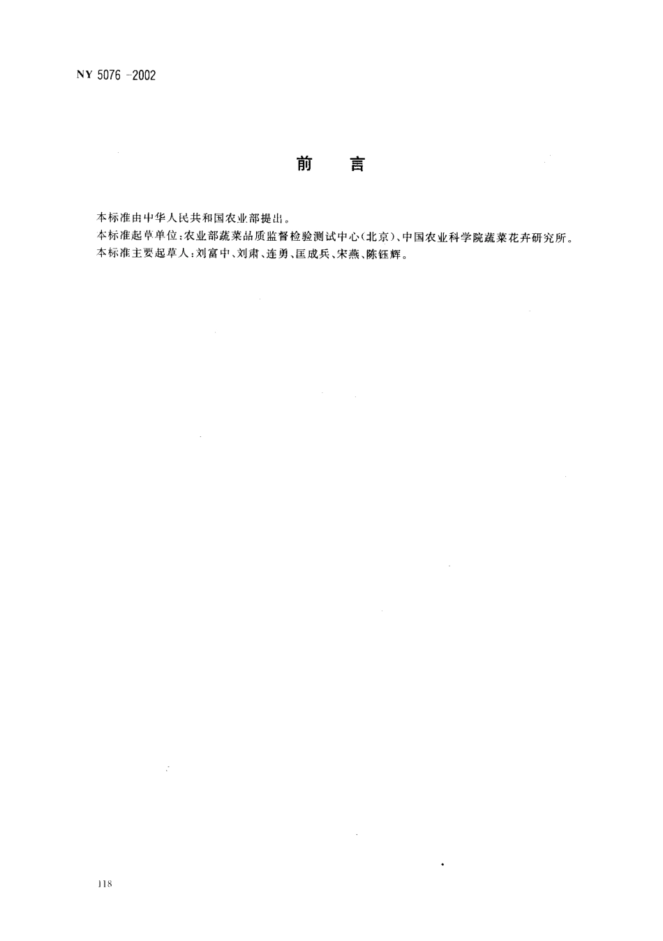 NY 5076-2002 无公害食品 苦瓜.pdf_第2页