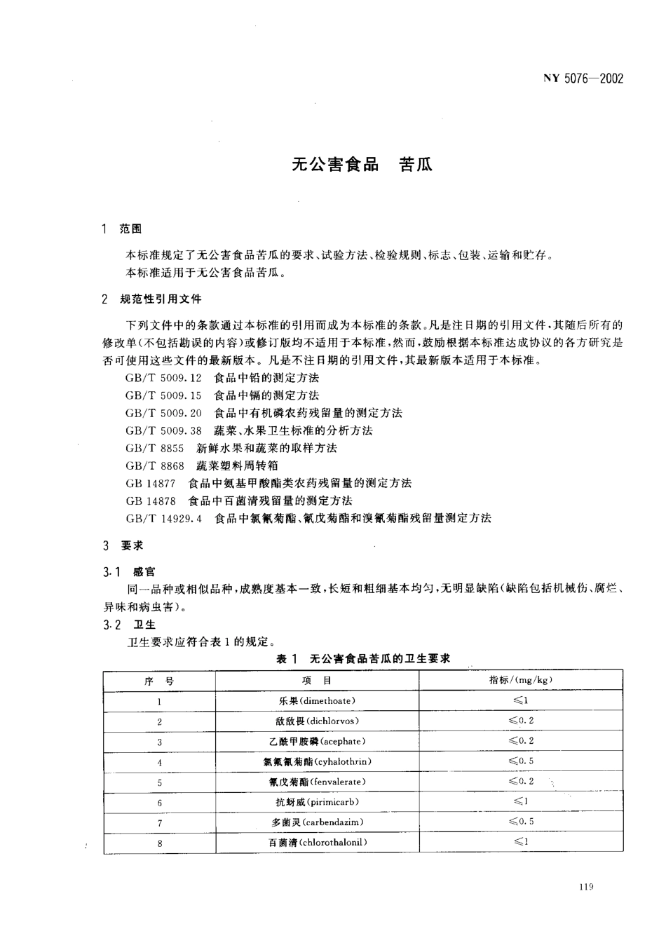 NY 5076-2002 无公害食品 苦瓜.pdf_第3页