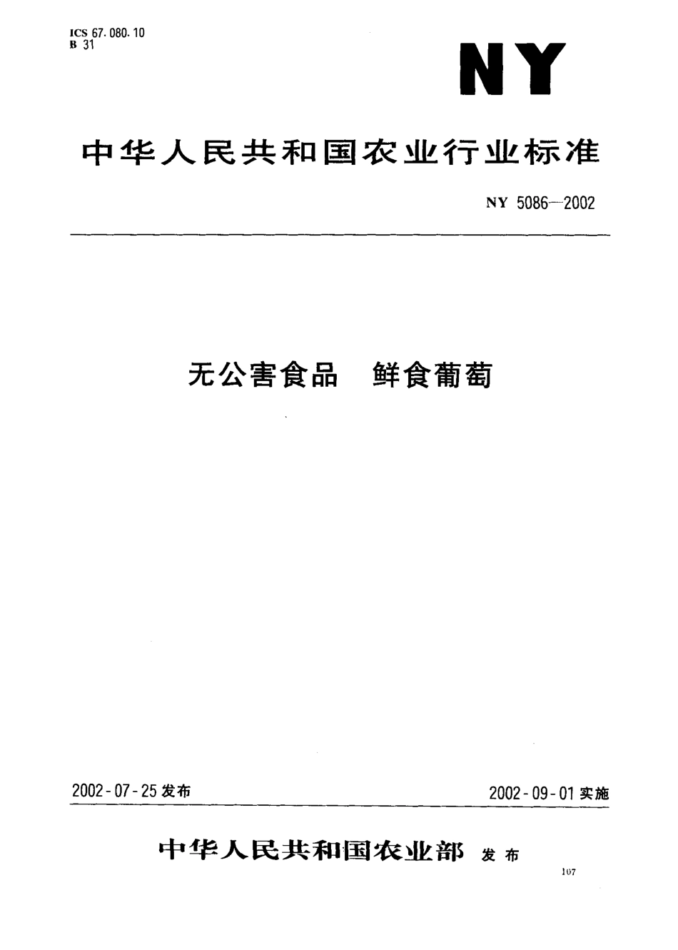 NY 5086-2002 无公害食品 鲜食葡萄.pdf_第1页