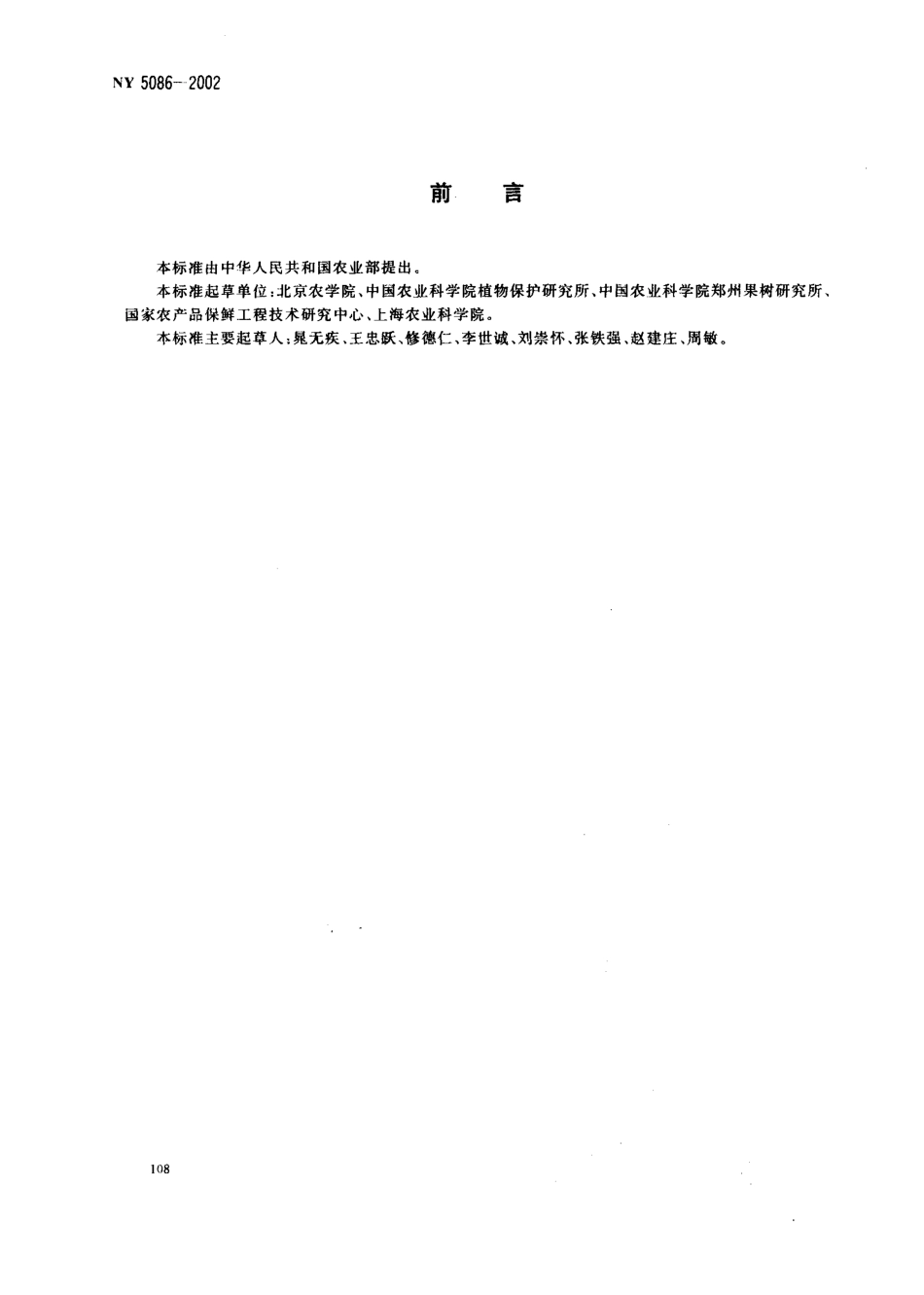 NY 5086-2002 无公害食品 鲜食葡萄.pdf_第2页
