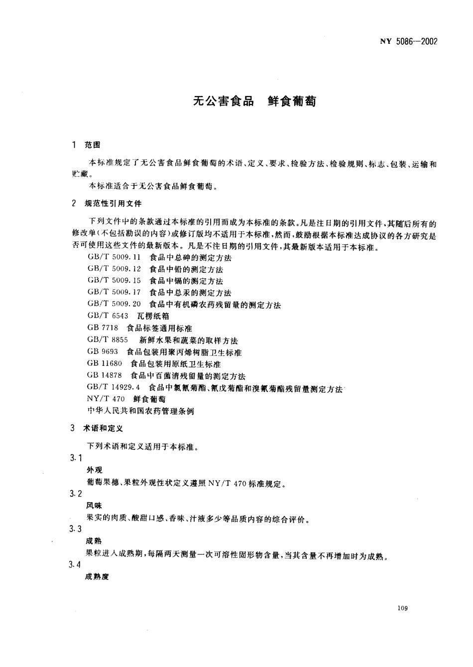 NY 5086-2002 无公害食品 鲜食葡萄.pdf_第3页