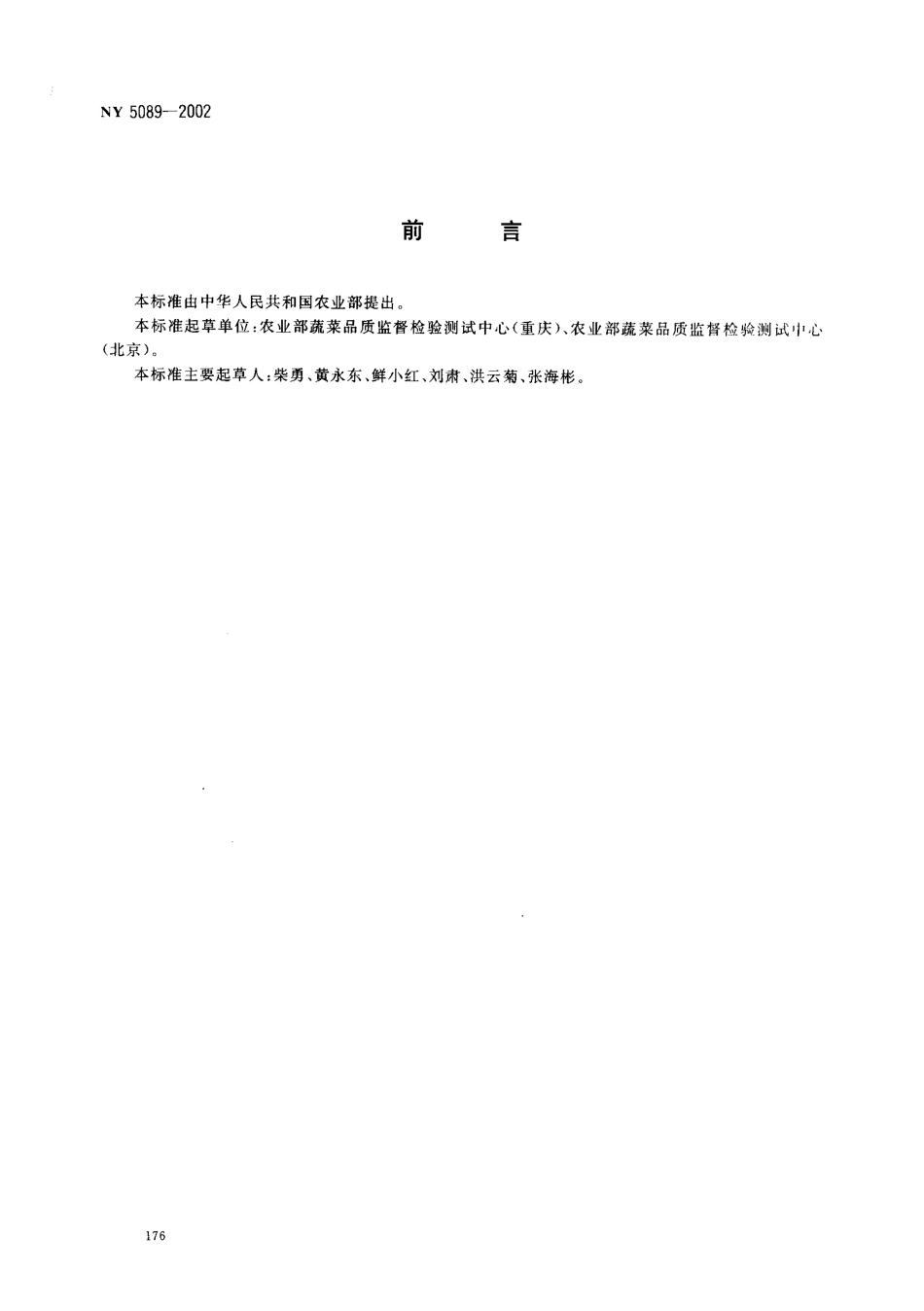 NY 5089-2002 无公害食品 菠菜.pdf_第2页